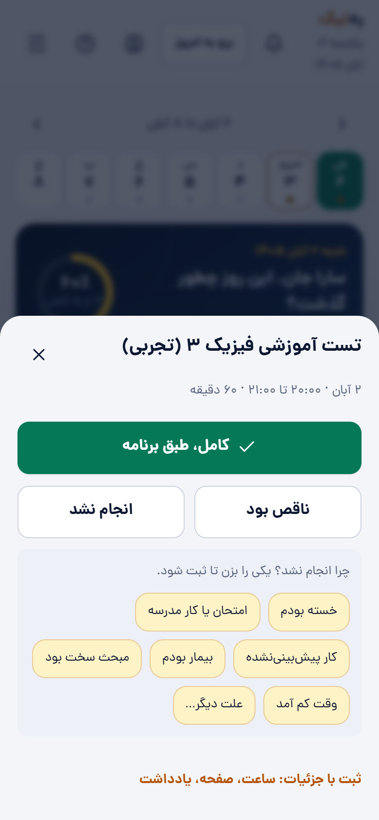 ثبت سریع یک بخش با گزینههای کامل، ناقص و انجامنشده