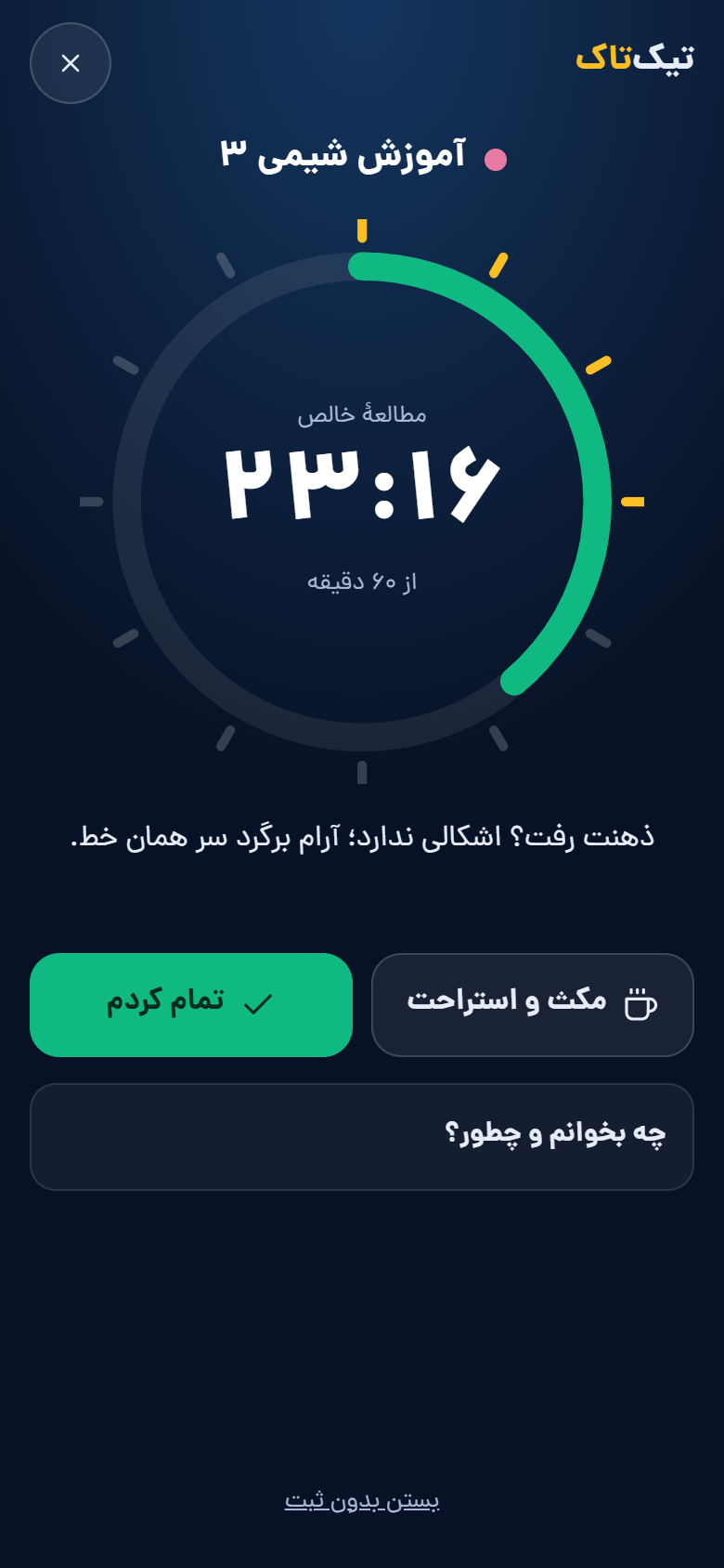 تیکتاک: زمانسنج تمرکز با ۲۳ دقیقه مطالعهٔ خالص