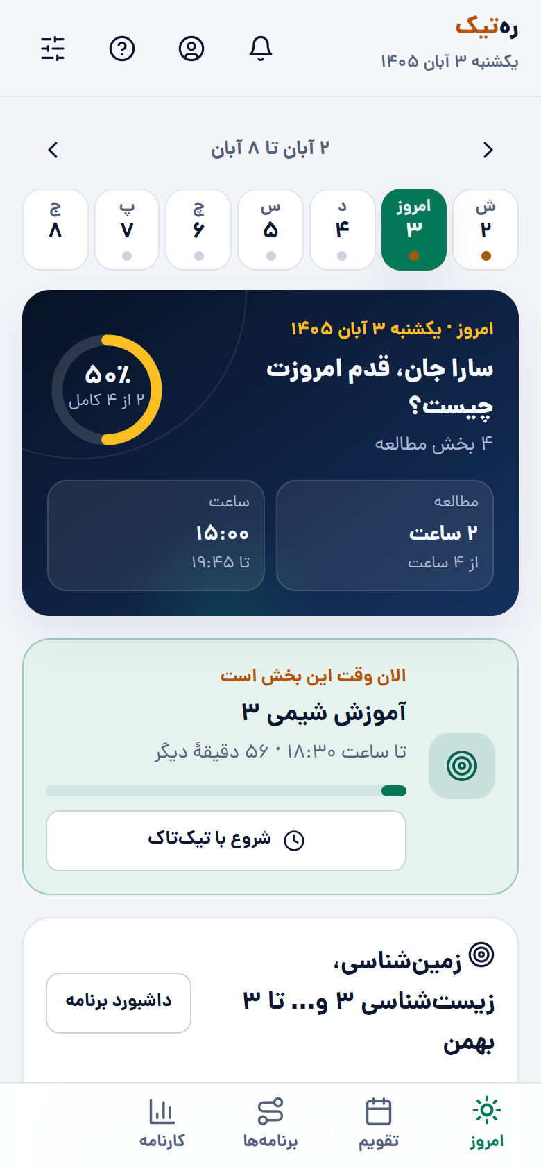 صفحهٔ امروز رهتیک: پیشرفت روز و بخش در حال اجرا